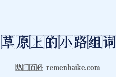 草原上的小路组词是什么意思的图片
